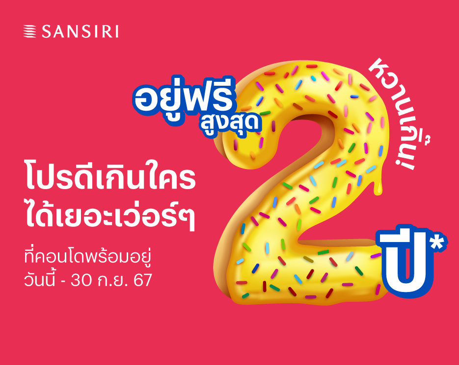 โปรโมชันบ้านเดี่ยว คอนโด ทาวน์โฮม หวานเกิ๊น โปรดีเกินใคร ได้เยอะเว่อร์ๆ