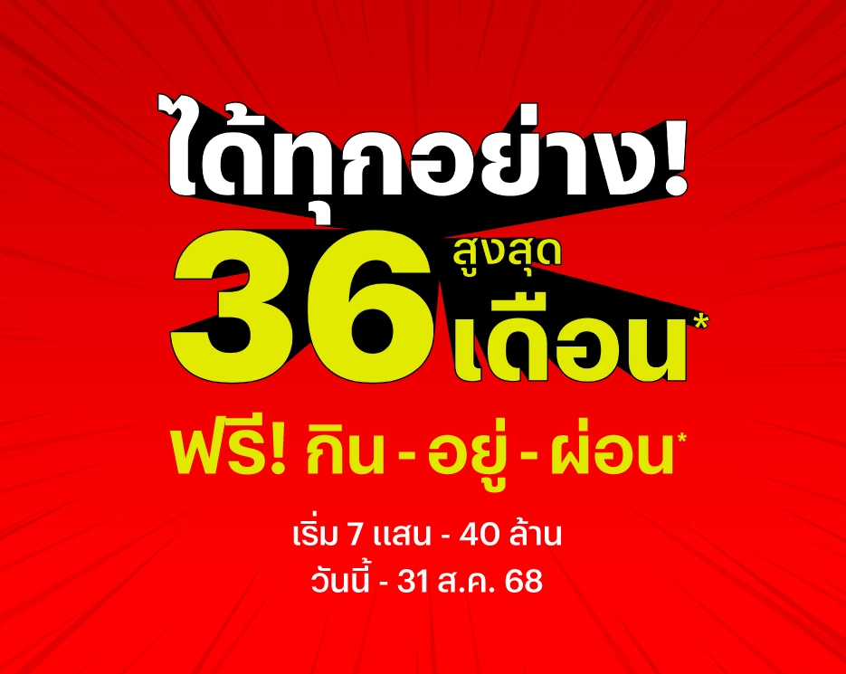 โปรโมชันบ้านเดี่ยว คอนโด ทาวน์โฮม ได้ทุกอย่าง!