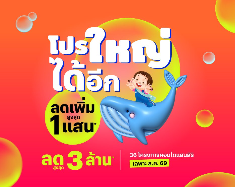โปรโมชันบ้านเดี่ยว คอนโด ทาวน์โฮม โปรใหญ่...ได้อยู่
