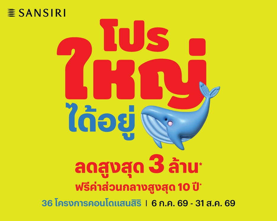 โปรโมชันบ้านเดี่ยว คอนโด ทาวน์โฮม โปรใหญ่...ได้อยู่