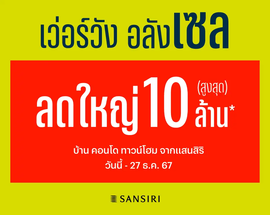 โปรโมชันบ้านเดี่ยว คอนโด ทาวน์โฮม เวอร์วัง อลังเซล ลดแรงส่งท้ายปี