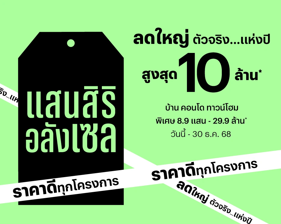 แสนสิริ อลังเซล