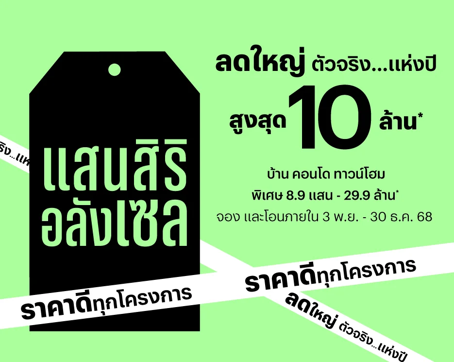โปรโมชันบ้านเดี่ยว คอนโด ทาวน์โฮม แสนสิริ อลังเซล โปรโมชันบ้านเดี่ยว คอนโด ทาวน์โฮม แสนสิริ อลังเซล
