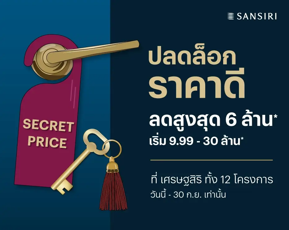 โปรโมชันบ้านเดี่ยว คอนโด ทาวน์โฮม Secret Price ปลดล็อก ราคาดี