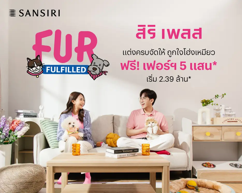 โปรโมชันบ้านเดี่ยว คอนโด ทาวน์โฮม Fur Fulfilled แต่งครบจัดให้ ถูกใจโฮ่งเหมียว