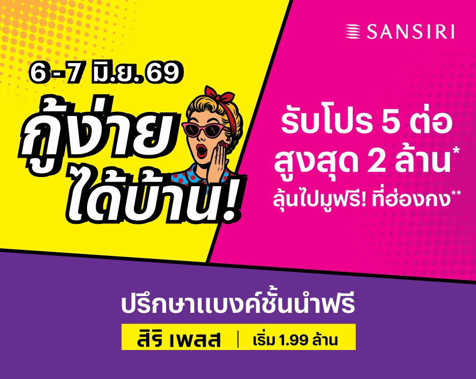อยากมีบ้านจัดให้ กู้ง่าย ได้บ้าน ที่ สิริ เพลส