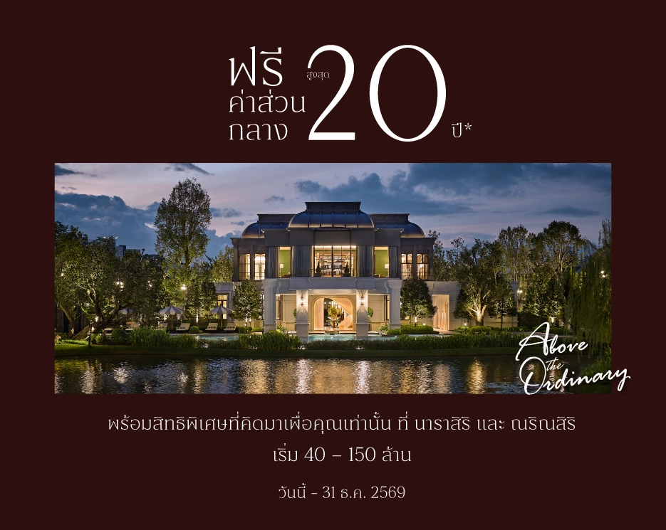 โปรโมชันบ้านเดี่ยว คอนโด ทาวน์โฮม ABOVE THE ORDINARY