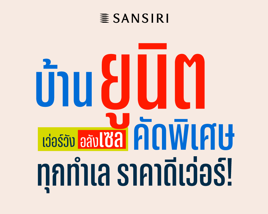 โปรโมชันบ้านเดี่ยว คอนโด ทาวน์โฮม ยูนิตบ้านเดี่ยว บ้านแฝด ทาวน์โฮม ราคาพิเศษ